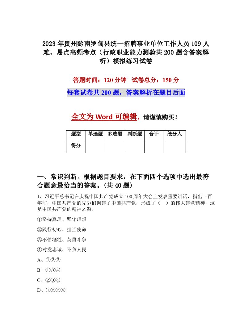 2023年贵州黔南罗甸县统一招聘事业单位工作人员109人难易点高频考点行政职业能力测验共200题含答案解析模拟练习试卷