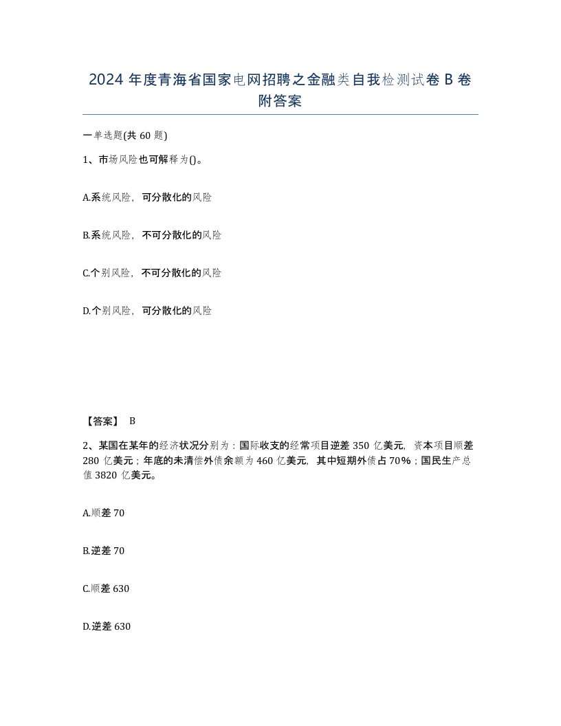 2024年度青海省国家电网招聘之金融类自我检测试卷B卷附答案