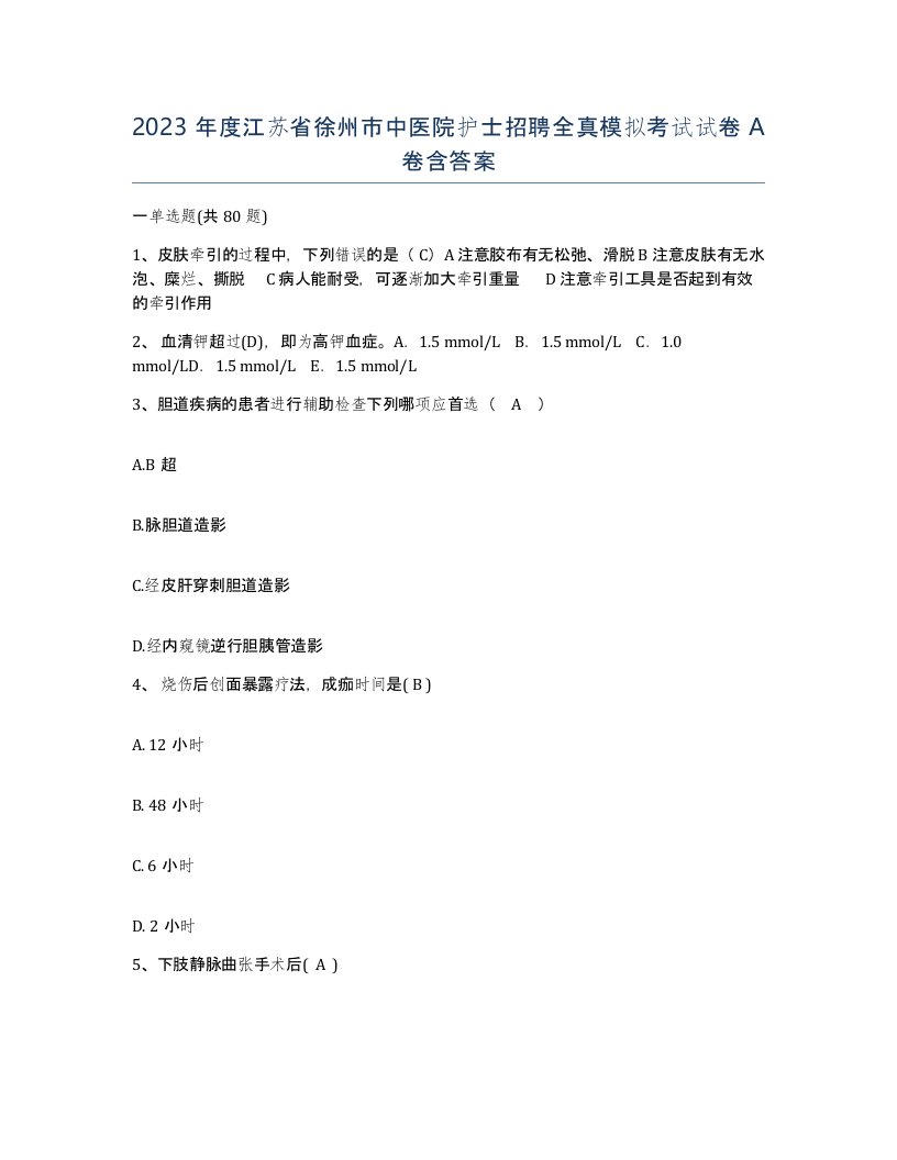 2023年度江苏省徐州市中医院护士招聘全真模拟考试试卷A卷含答案