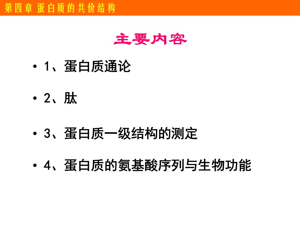 蛋白质分子量的测定ppt课件