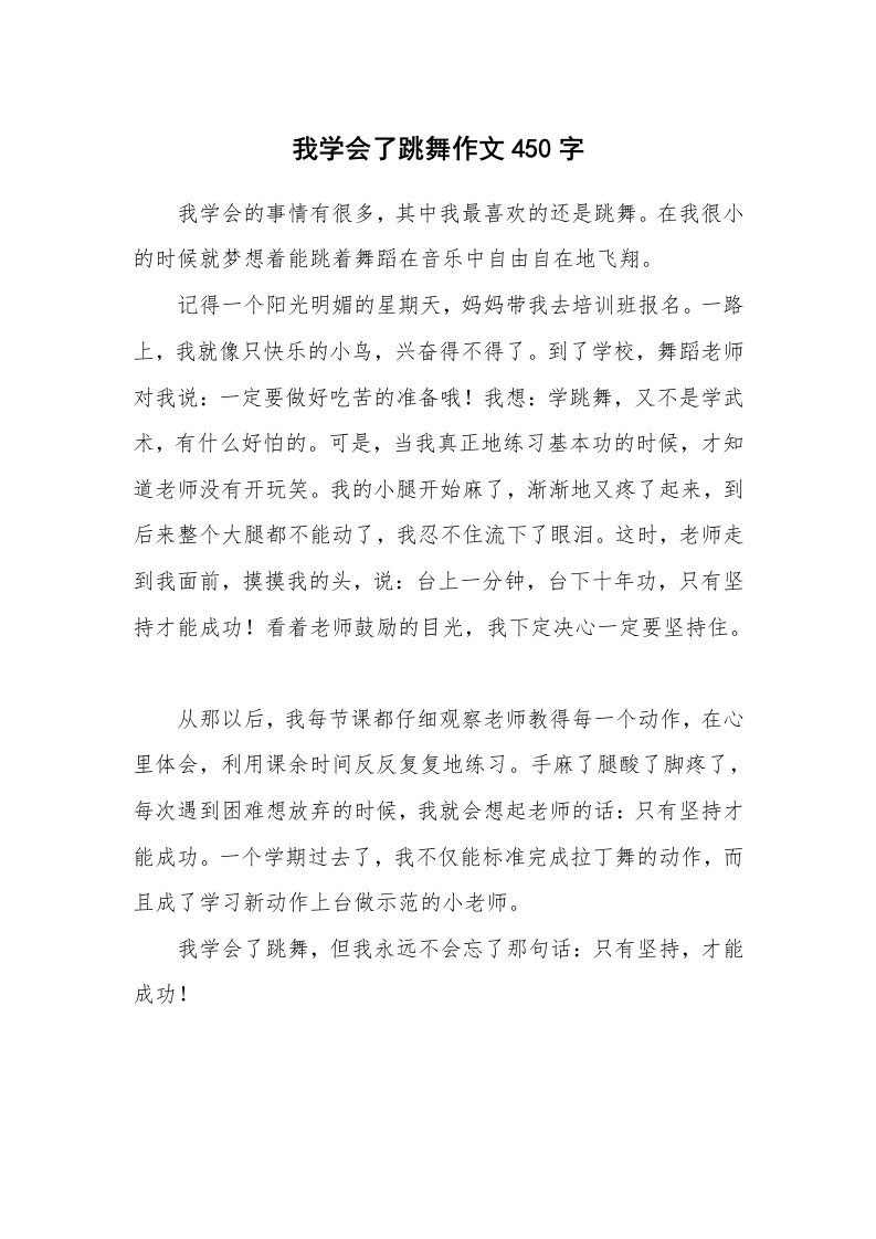 我学会了跳舞作文450字