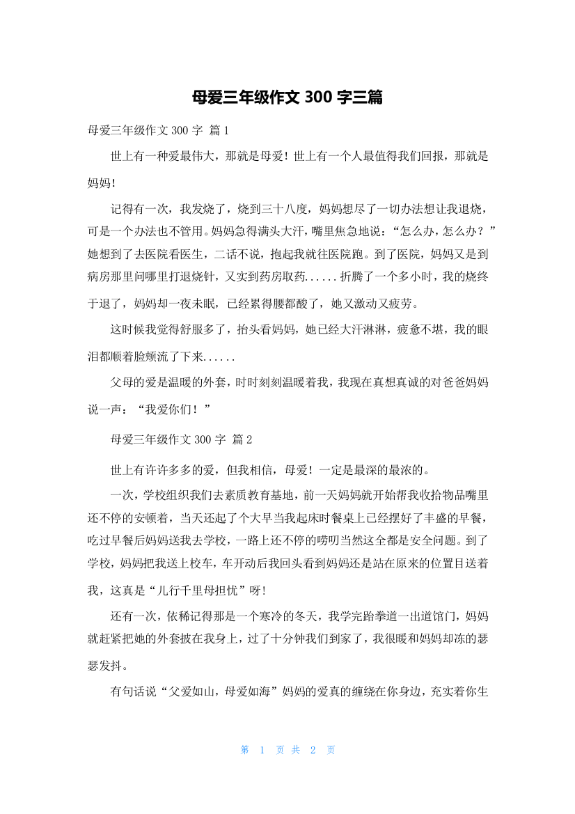 母爱三年级作文300字三篇