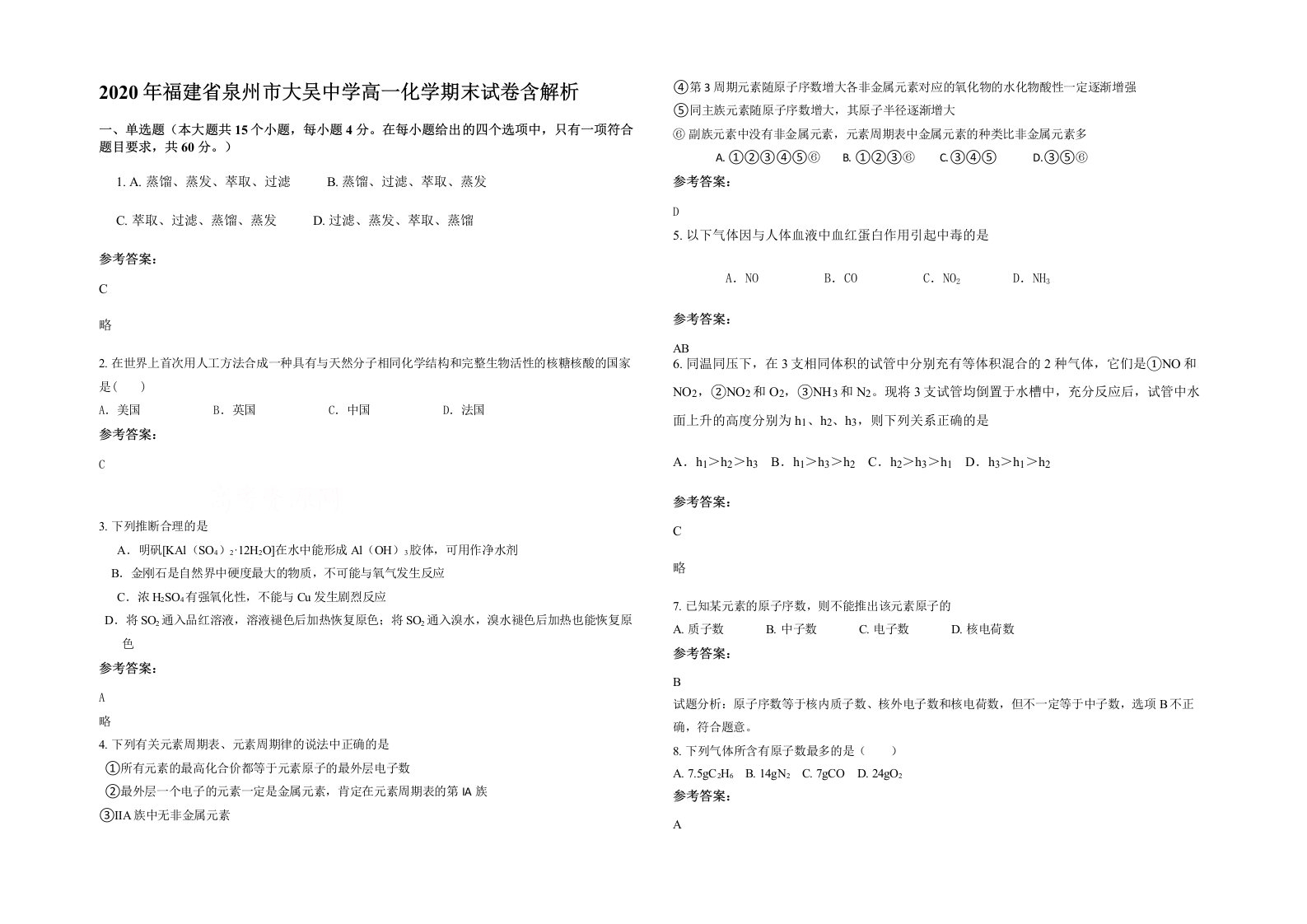 2020年福建省泉州市大吴中学高一化学期末试卷含解析