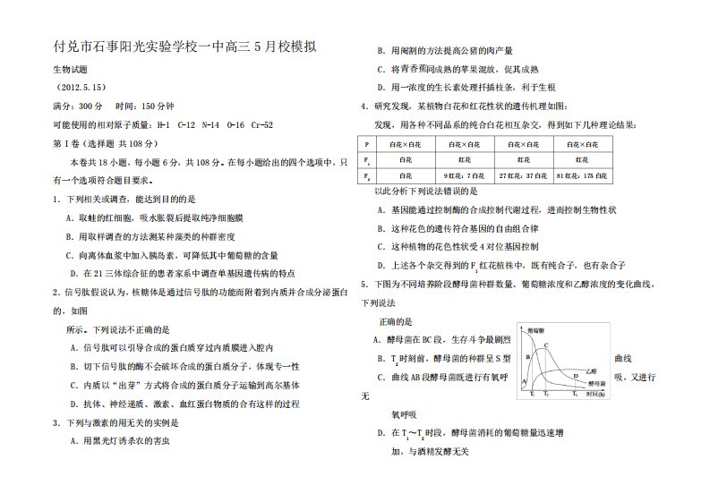 高三生物5月校模拟试题