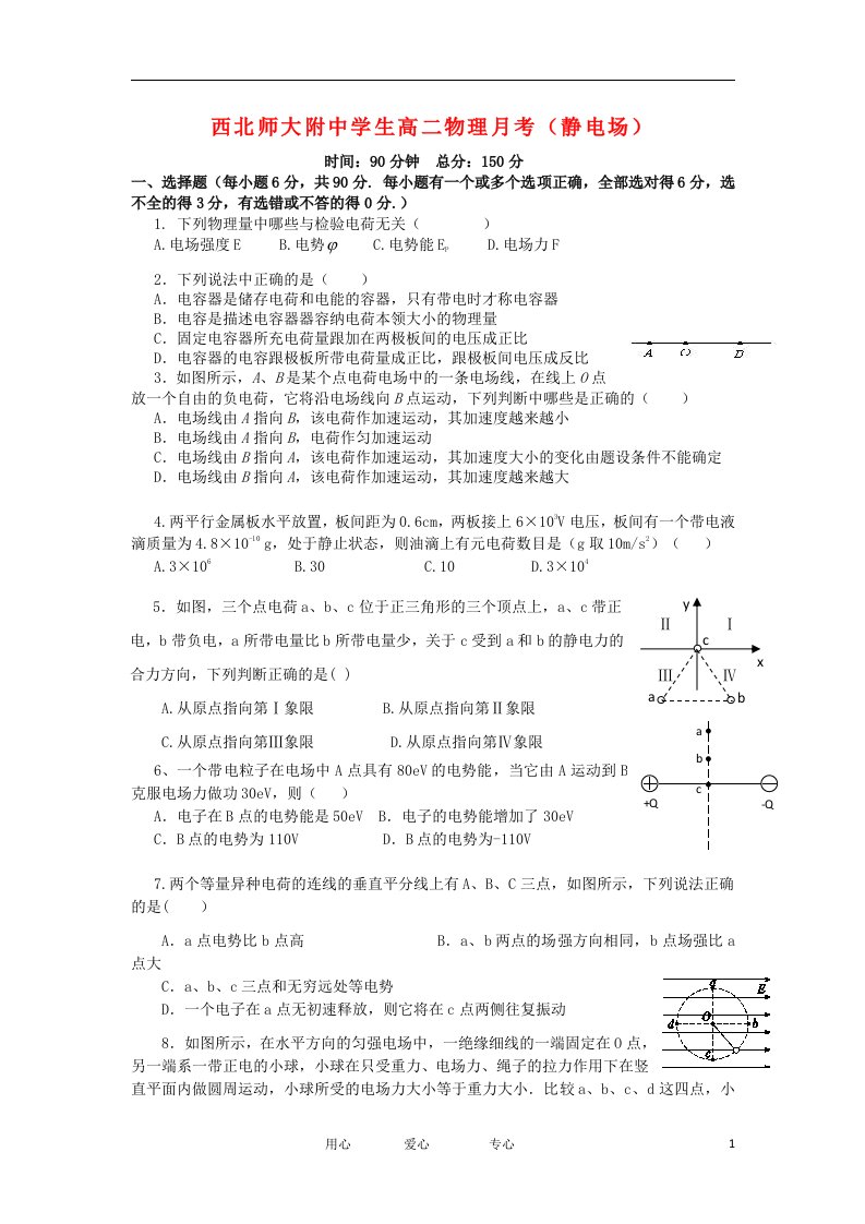 甘肃省兰州西北师大附中高二物理上学期月考（静电场）试题新人教版