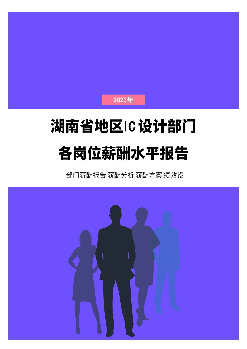 2023年湖南省地区IC设计部门各岗位薪酬水平报告