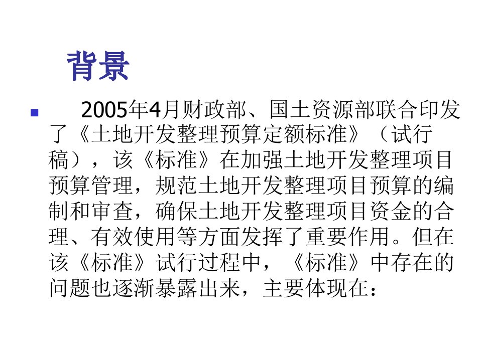 土地开发整理项目费用编制规定专业知识讲座