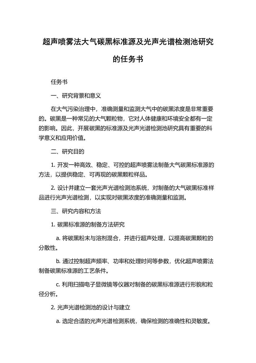 超声喷雾法大气碳黑标准源及光声光谱检测池研究的任务书