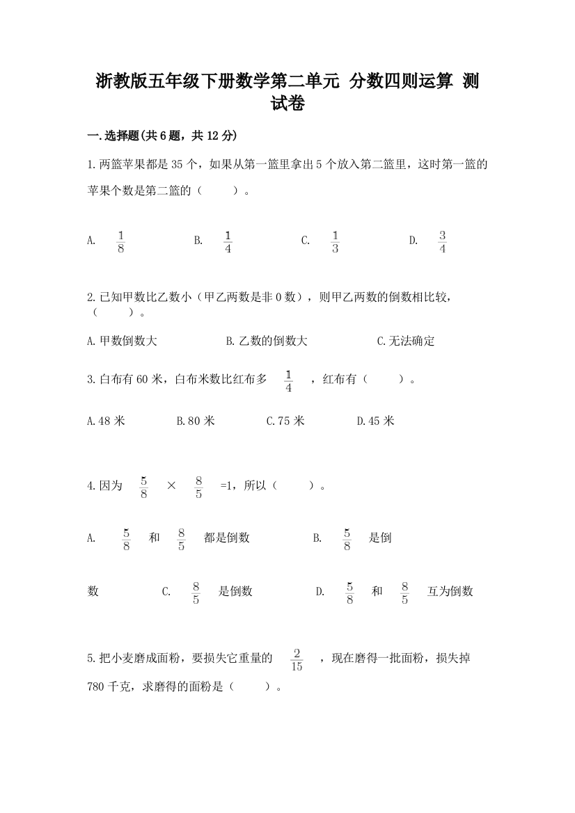 浙教版五年级下册数学第二单元-分数四则运算-测试卷含答案【轻巧夺冠】