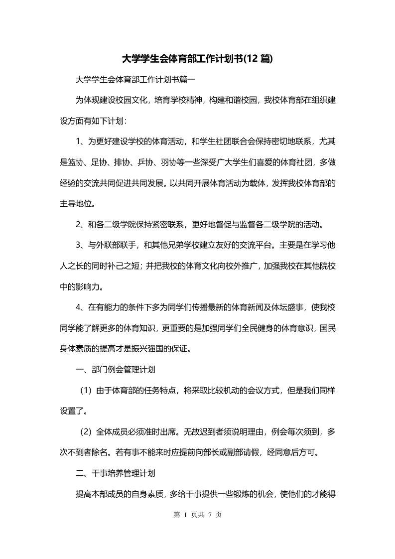 大学学生会体育部工作计划书12篇