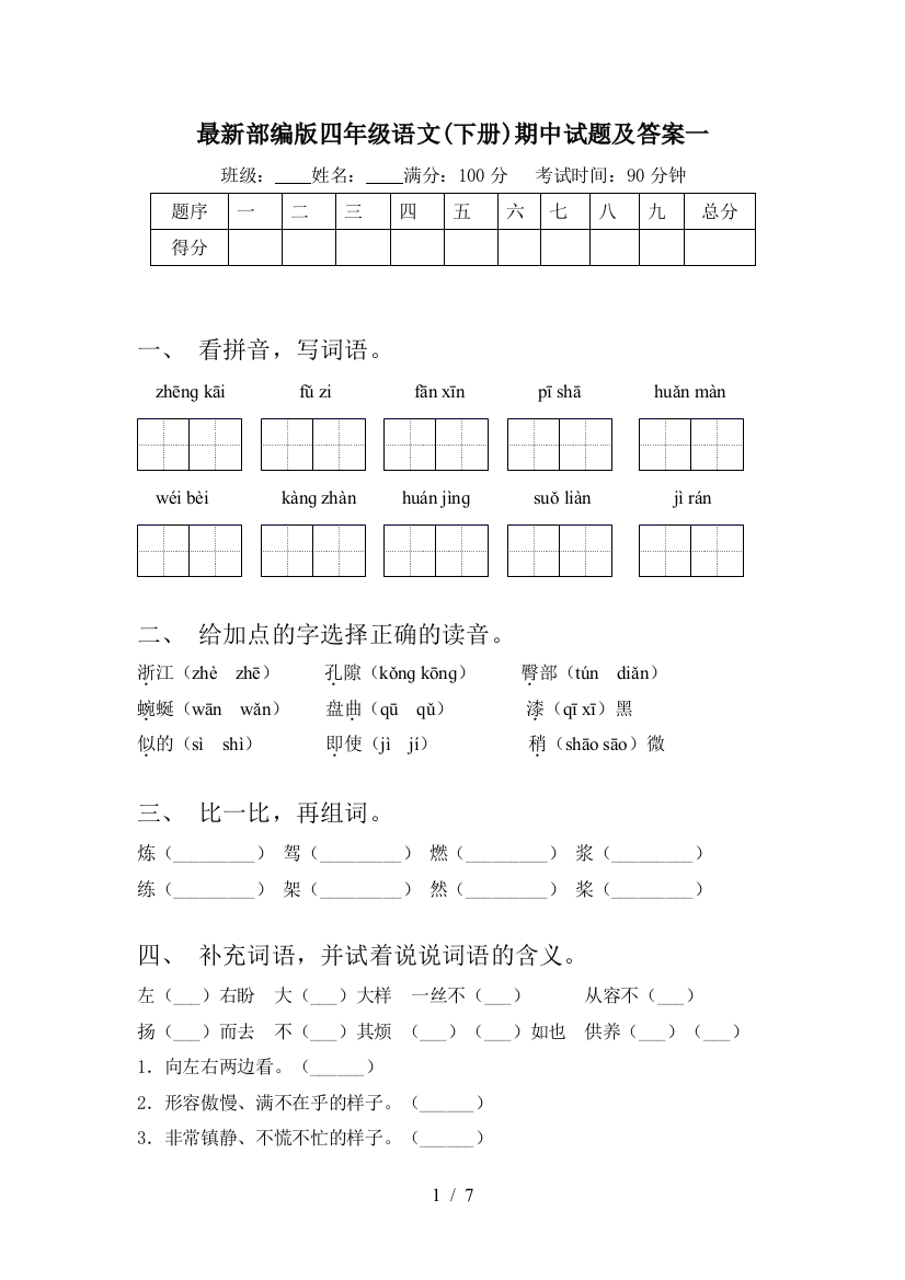 最新部编版四年级语文(下册)期中试题及答案一