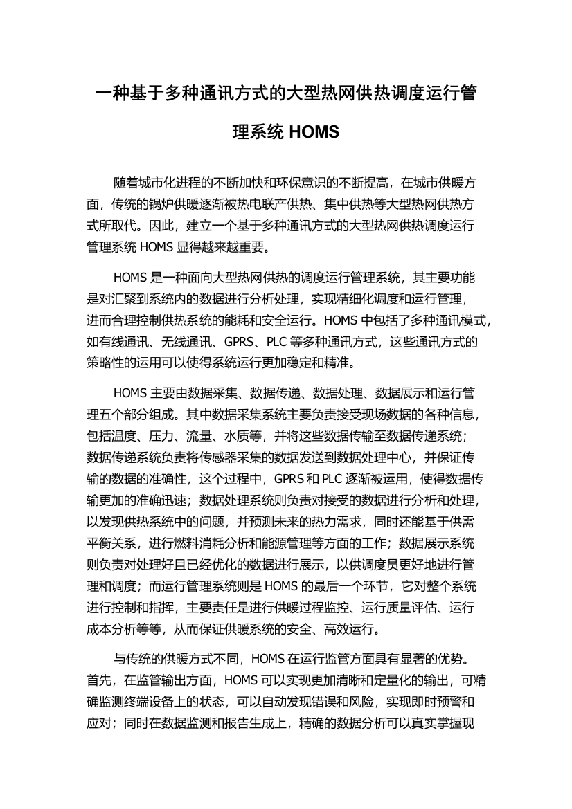 一种基于多种通讯方式的大型热网供热调度运行管理系统HOMS