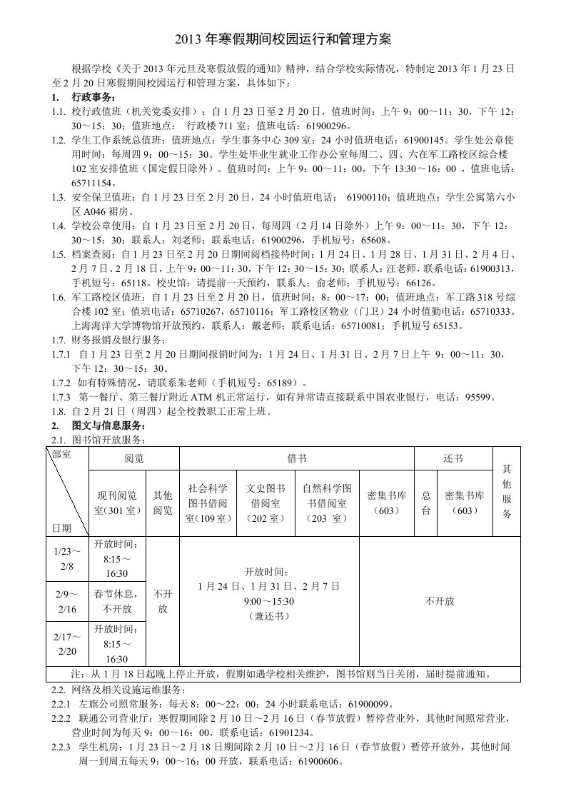 寒假期间校园运行和管理方案