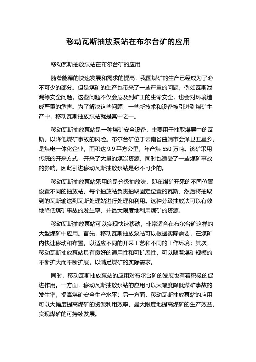 移动瓦斯抽放泵站在布尔台矿的应用