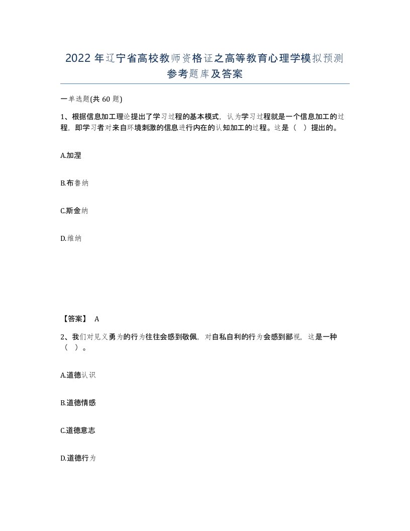 2022年辽宁省高校教师资格证之高等教育心理学模拟预测参考题库及答案