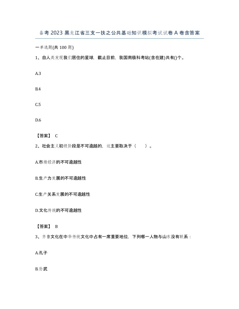 备考2023黑龙江省三支一扶之公共基础知识模拟考试试卷A卷含答案