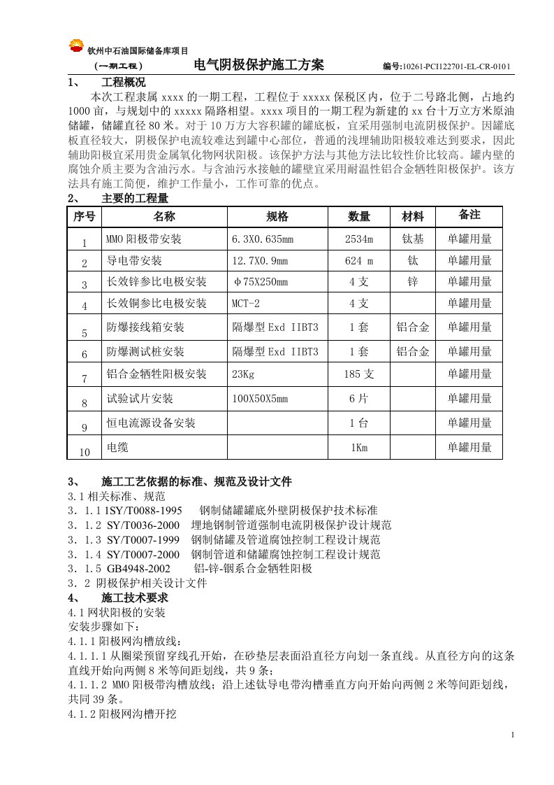 阴极保护施工方案