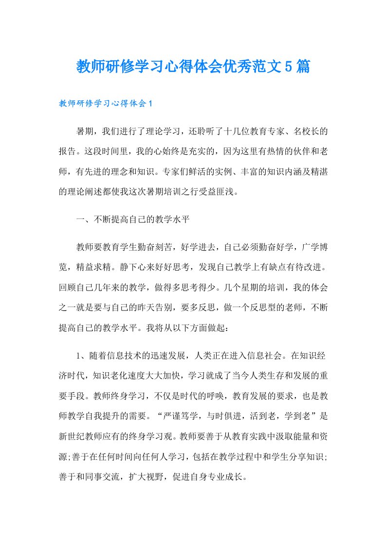 教师研修学习心得体会优秀范文5篇