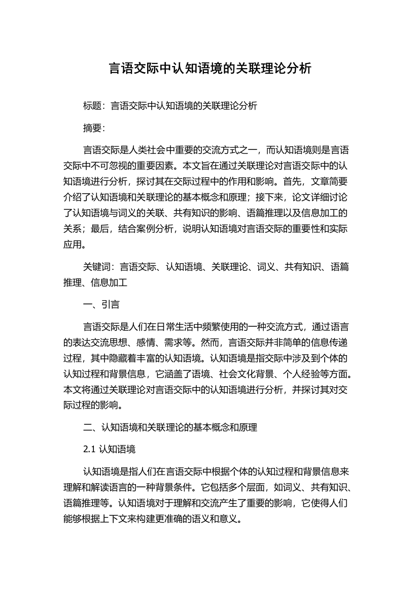 言语交际中认知语境的关联理论分析