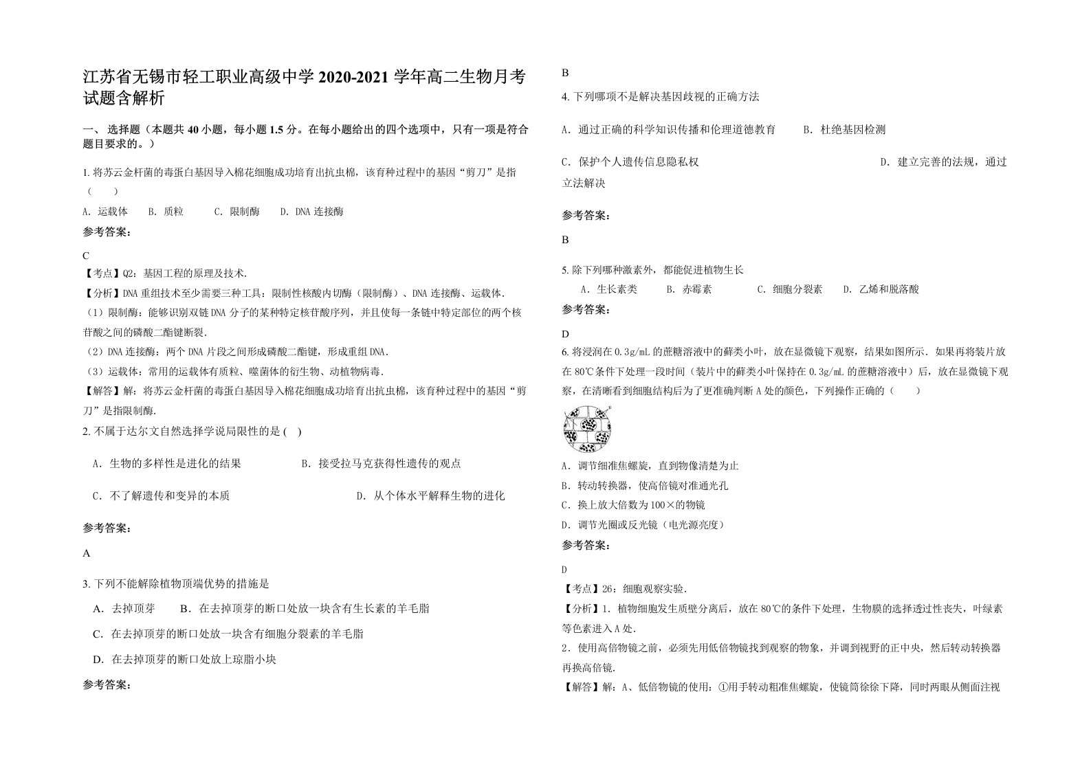 江苏省无锡市轻工职业高级中学2020-2021学年高二生物月考试题含解析