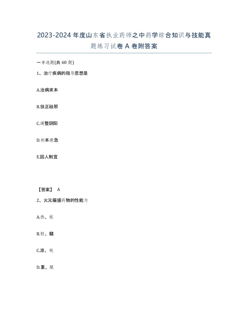 2023-2024年度山东省执业药师之中药学综合知识与技能真题练习试卷A卷附答案