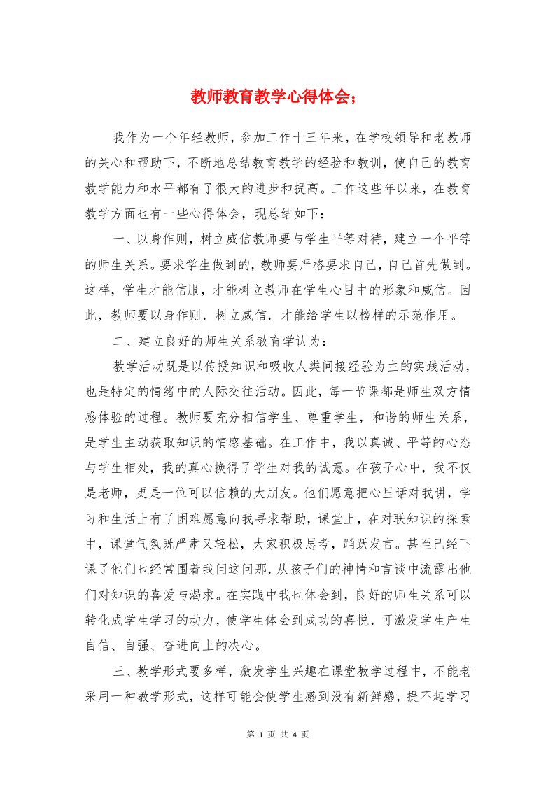 教师教育教学心得体会与教师整治学习心得汇编