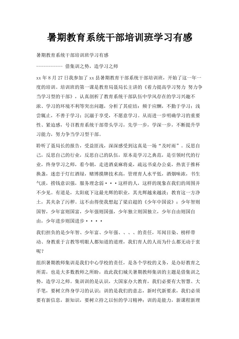 暑期教育系统干部培训班学习有感