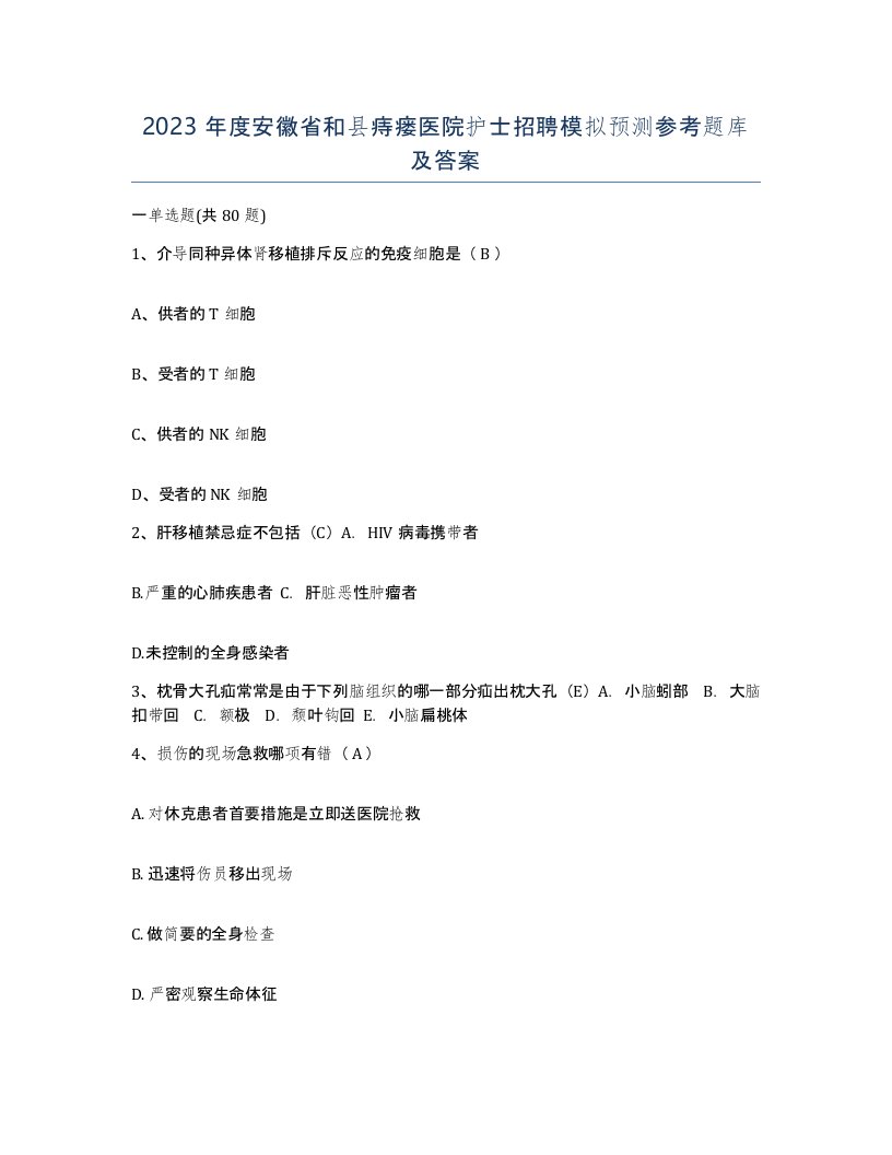 2023年度安徽省和县痔瘘医院护士招聘模拟预测参考题库及答案