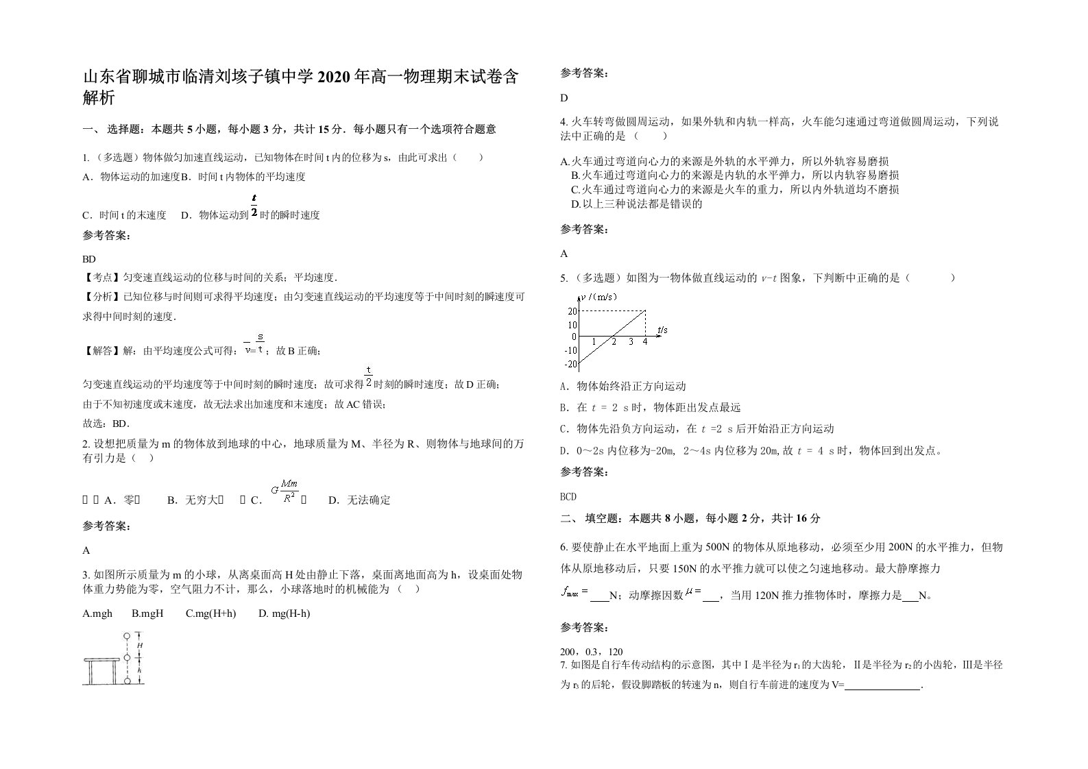 山东省聊城市临清刘垓子镇中学2020年高一物理期末试卷含解析