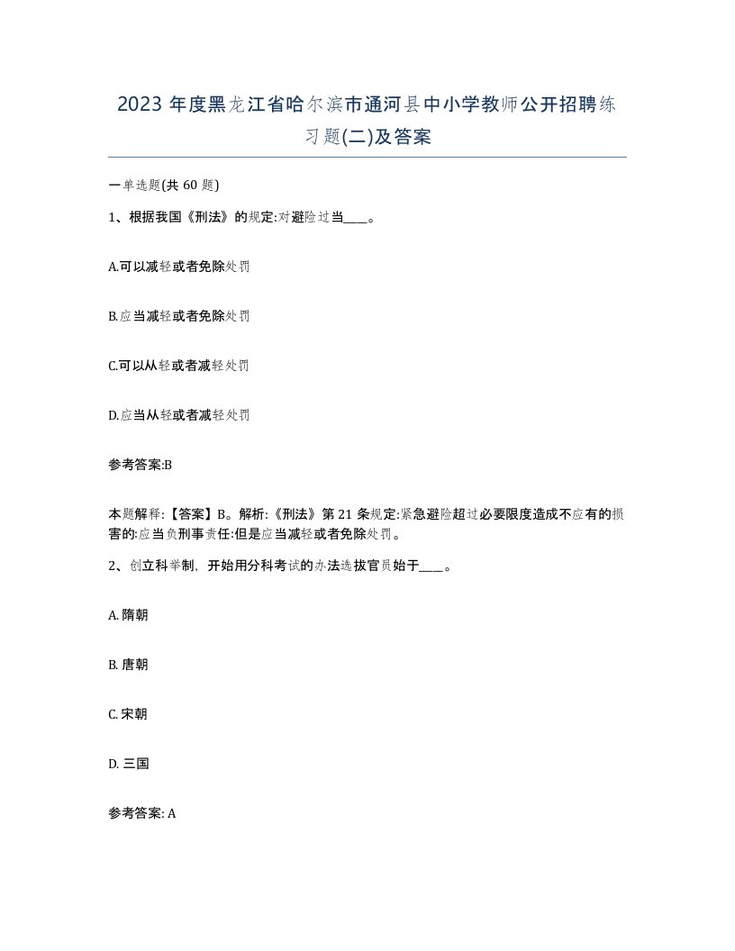 2023年度黑龙江省哈尔滨市通河县中小学教师公开招聘练习题二及答案