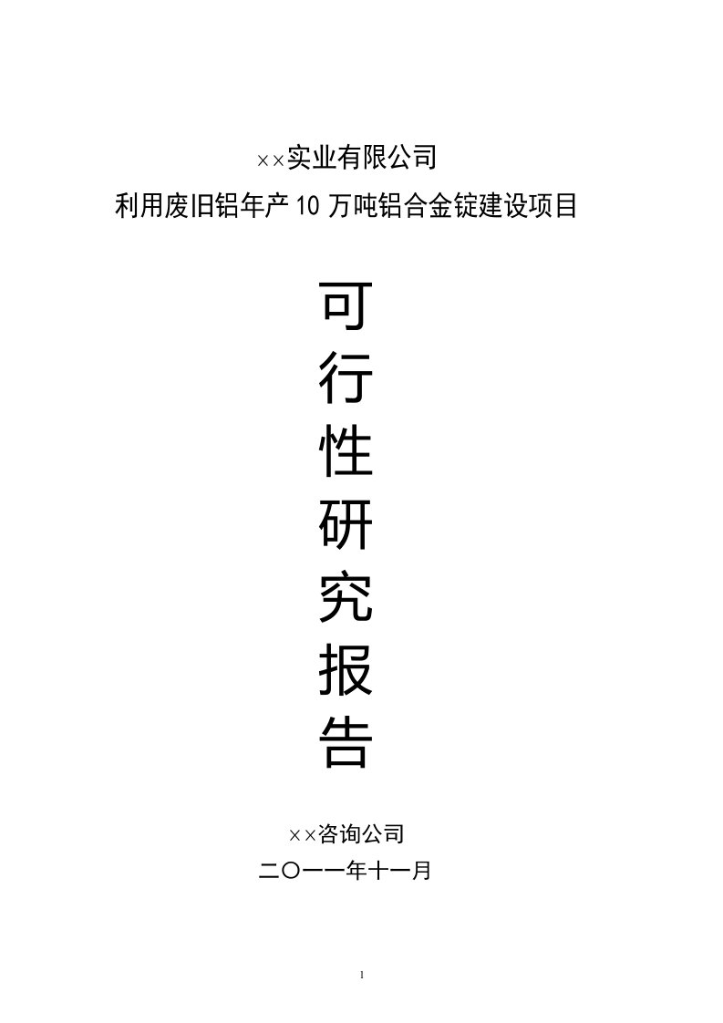 利用废旧铝年产10万吨铝合金锭建设项目可行性研究报告