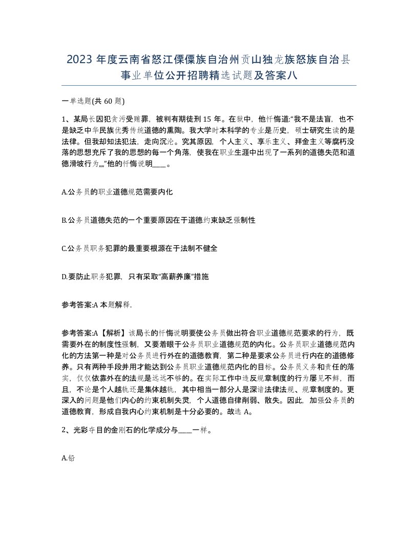 2023年度云南省怒江傈僳族自治州贡山独龙族怒族自治县事业单位公开招聘试题及答案八