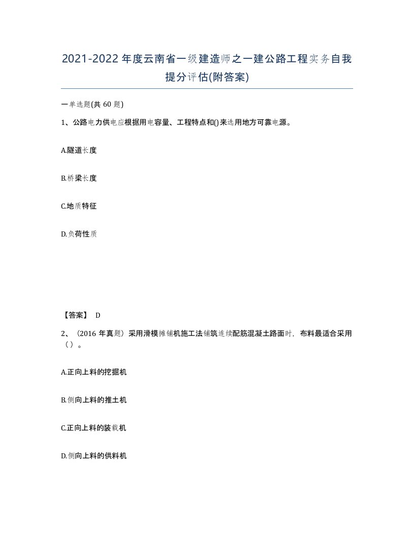 2021-2022年度云南省一级建造师之一建公路工程实务自我提分评估附答案