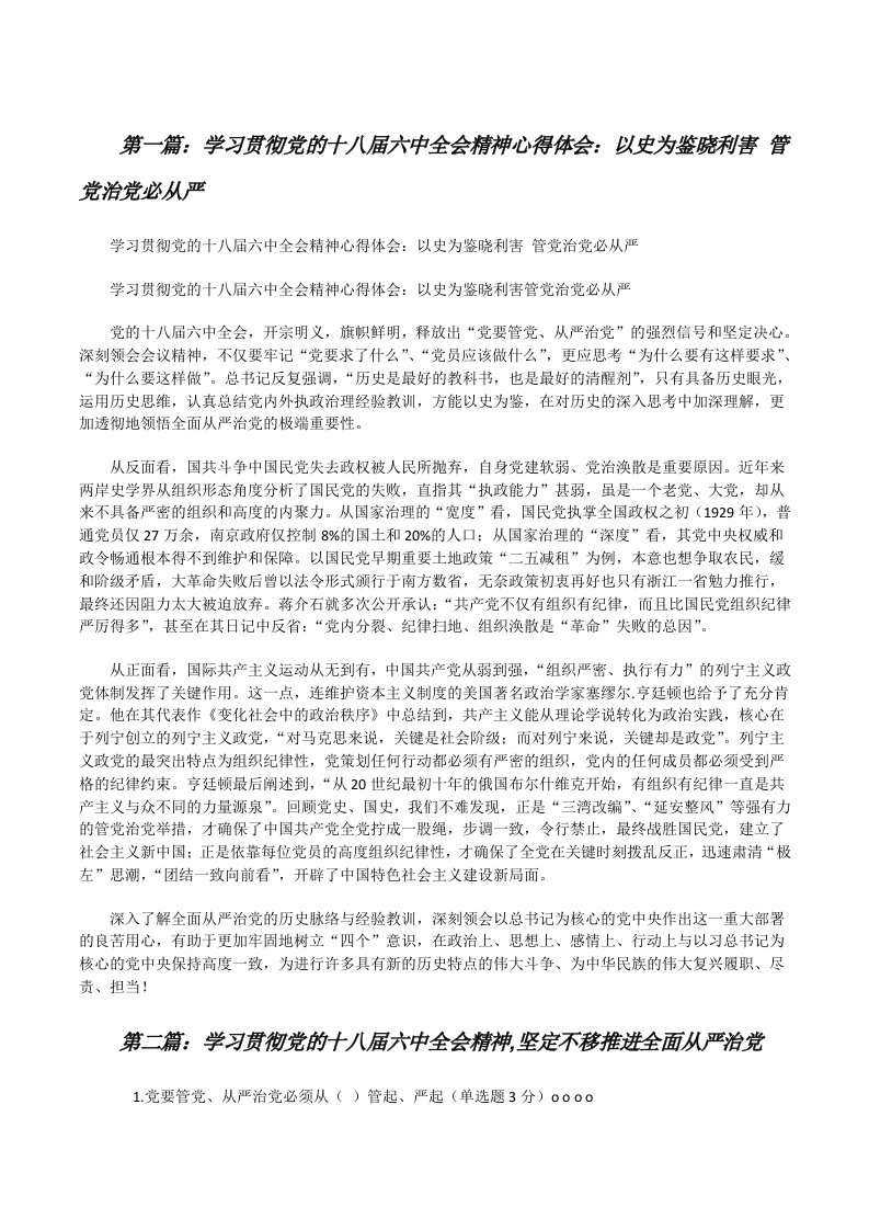 学习贯彻党的十八届六中全会精神心得体会：以史为鉴晓利害管党治党必从严[修改版]