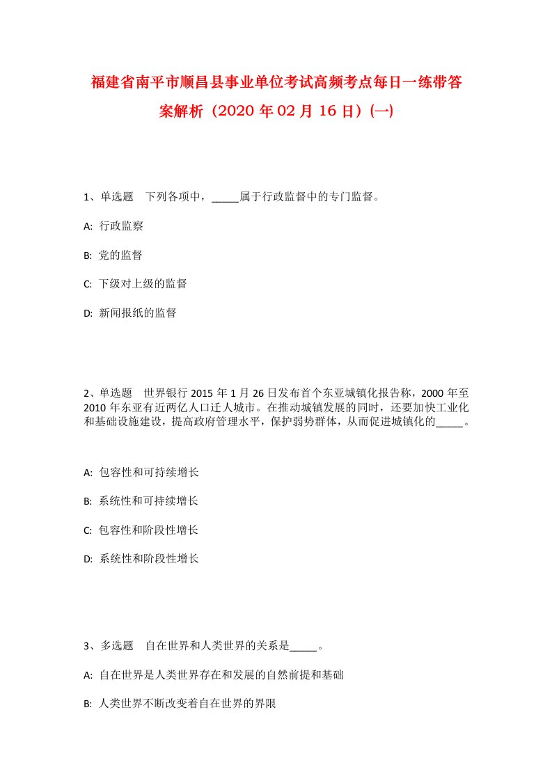 福建省南平市顺昌县事业单位考试高频考点每日一练带答案解析2020年02月16日一