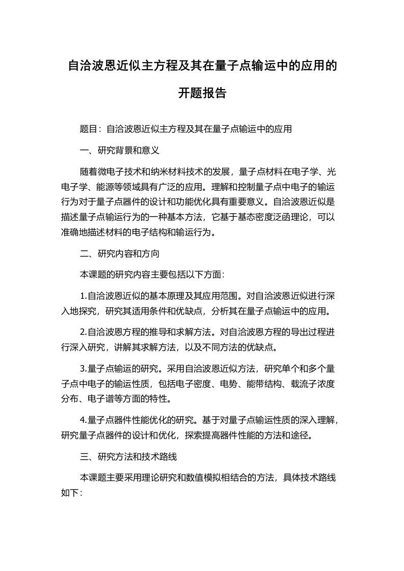 自洽波恩近似主方程及其在量子点输运中的应用的开题报告