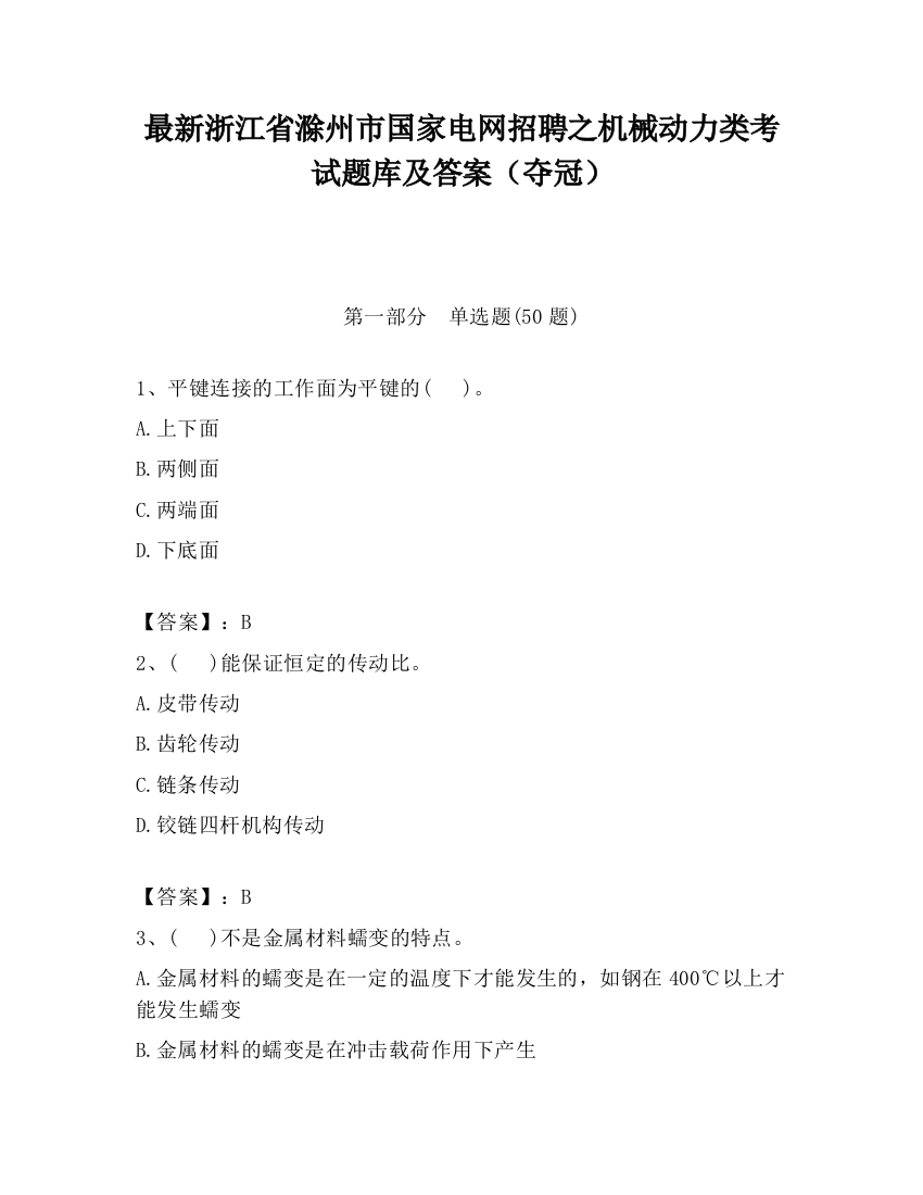 最新浙江省滁州市国家电网招聘之机械动力类考试题库及答案（夺冠）