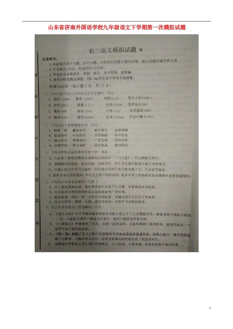 山东省济南外国语学校九级语文下学期第一次模拟试题（扫描版）