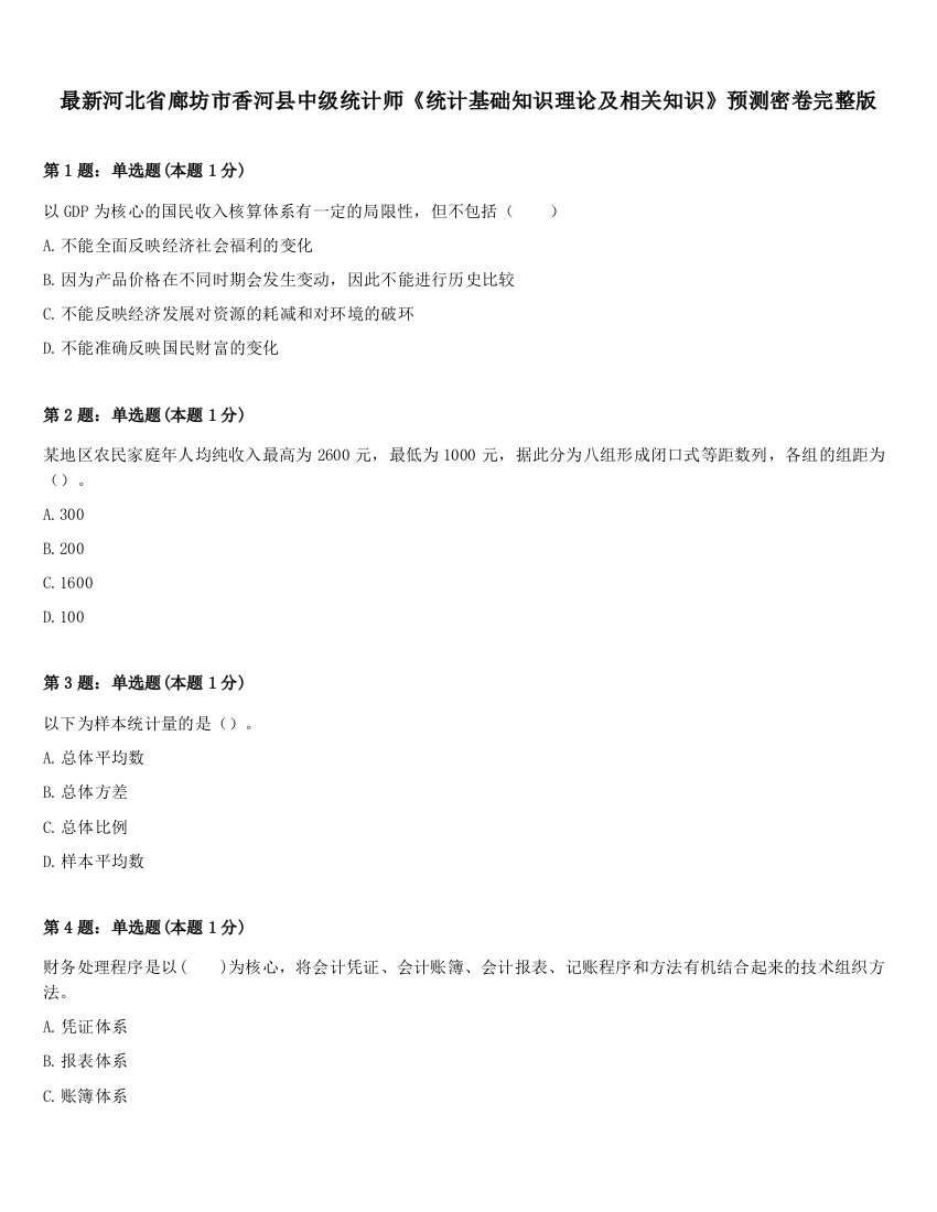 最新河北省廊坊市香河县中级统计师《统计基础知识理论及相关知识》预测密卷完整版