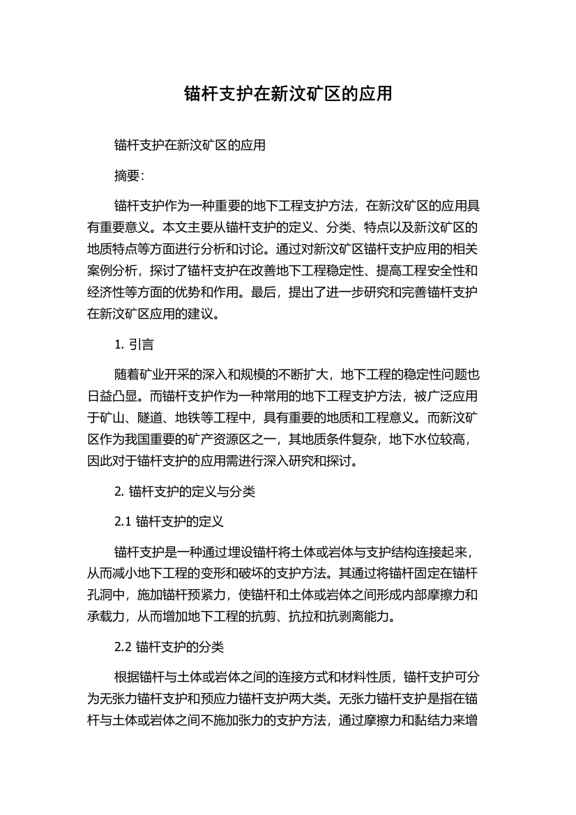 锚杆支护在新汶矿区的应用