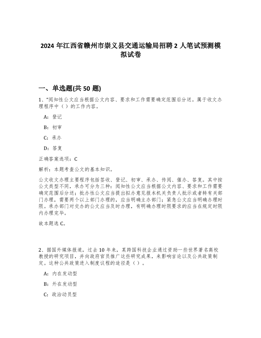 2024年江西省赣州市崇义县交通运输局招聘2人笔试预测模拟试卷-58