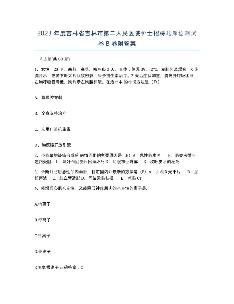 2023年度吉林省吉林市第二人民医院护士招聘题库检测试卷B卷附答案