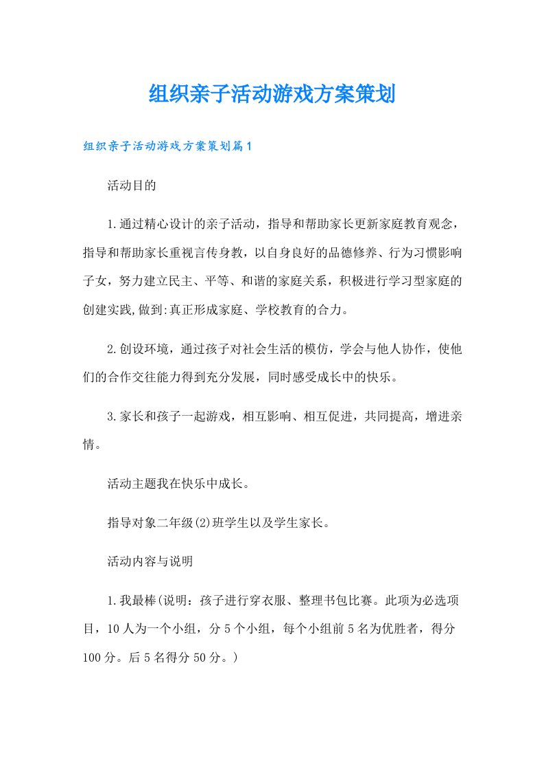 组织亲子活动游戏方案策划