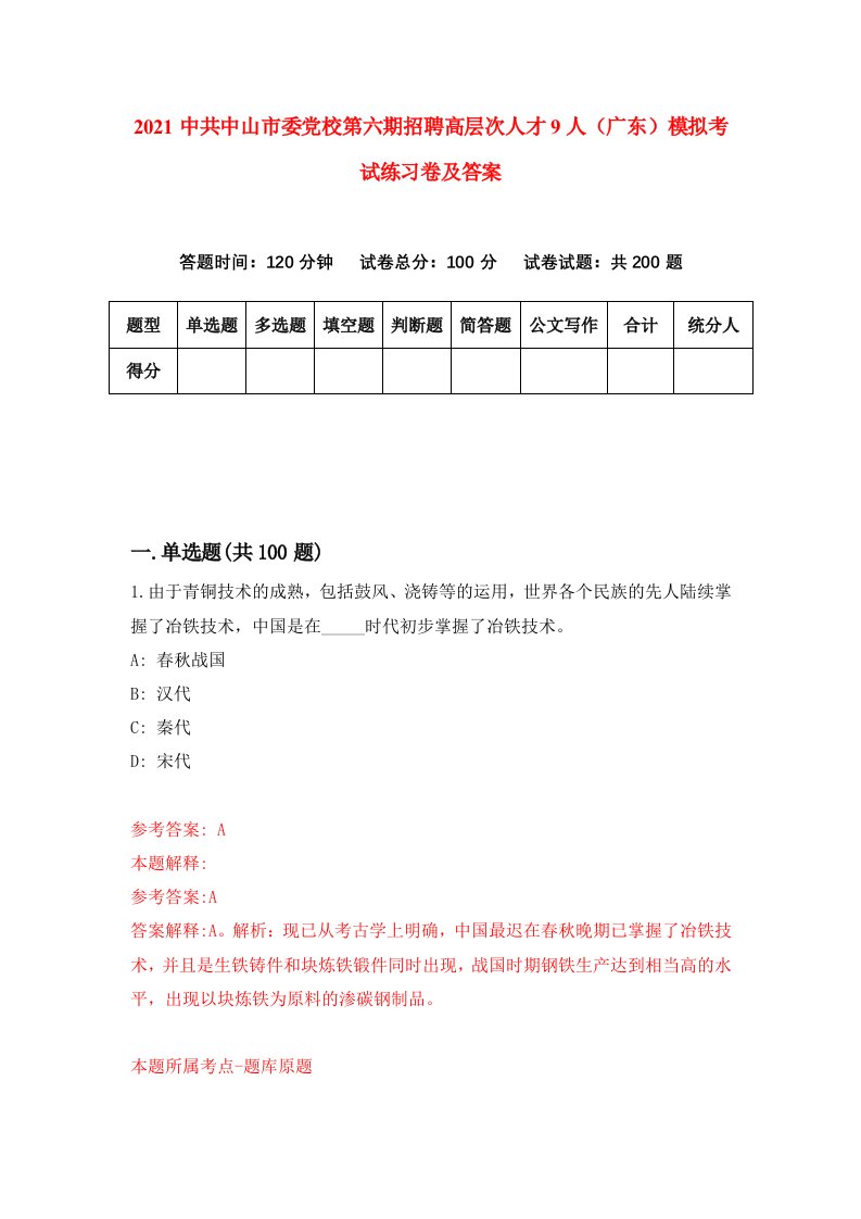 2021中共中山市委党校第六期招聘高层次人才9人广东模拟考试练习卷及答案第2次