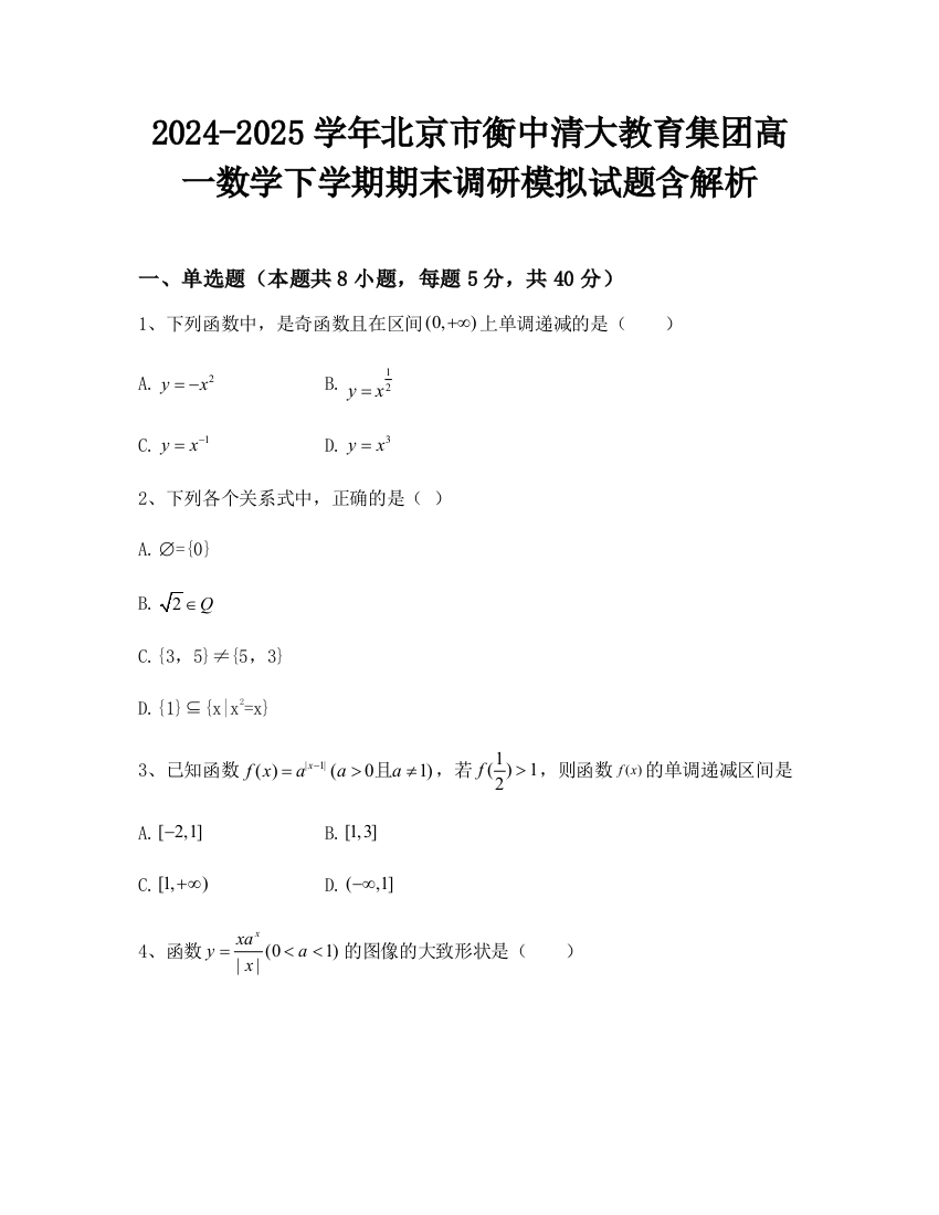 2024-2025学年北京市衡中清大教育集团高一数学下学期期末调研模拟试题含解析