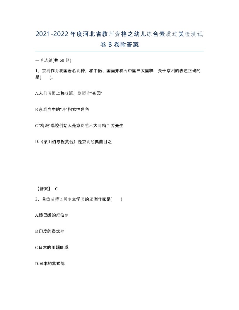 2021-2022年度河北省教师资格之幼儿综合素质过关检测试卷B卷附答案