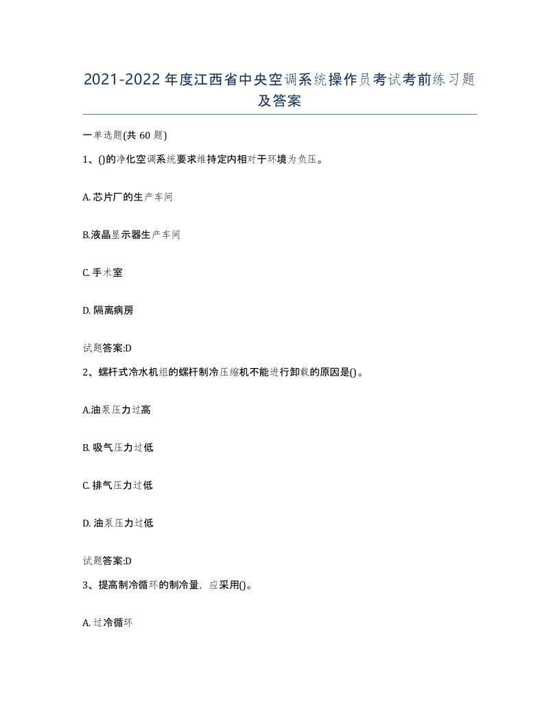 20212022年度江西省中央空调系统操作员考试考前练习题及答案