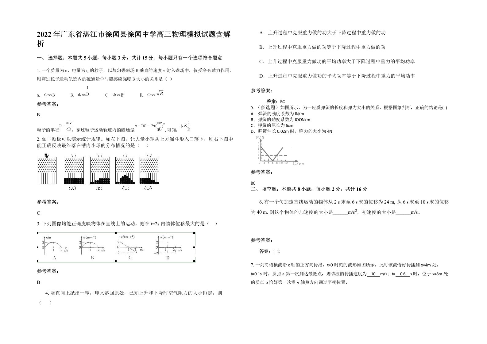 2022年广东省湛江市徐闻县徐闻中学高三物理模拟试题含解析