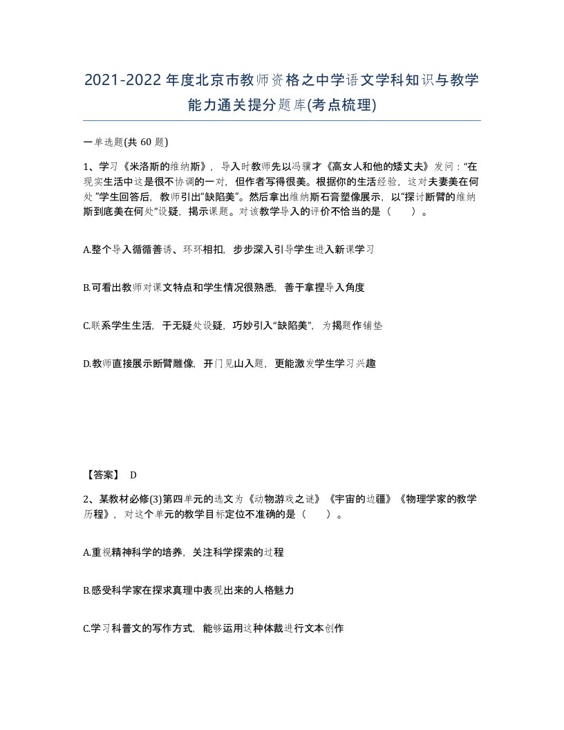 2021-2022年度北京市教师资格之中学语文学科知识与教学能力通关提分题库考点梳理