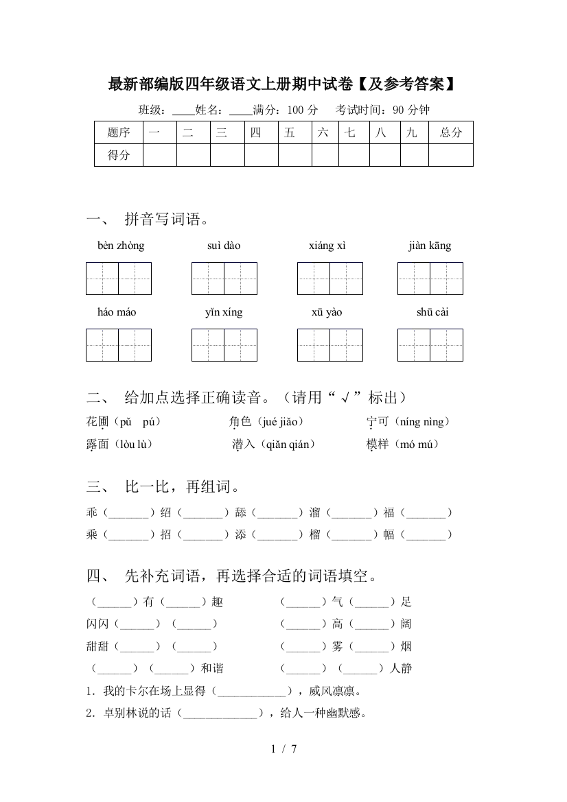 最新部编版四年级语文上册期中试卷【及参考答案】